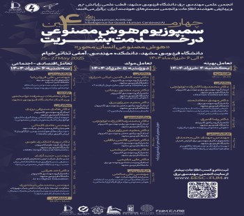 چهارمین سمپوزیوم هوش مصنوعی در خدمت بشریت، هوش مصنوعی انسان‌محور.