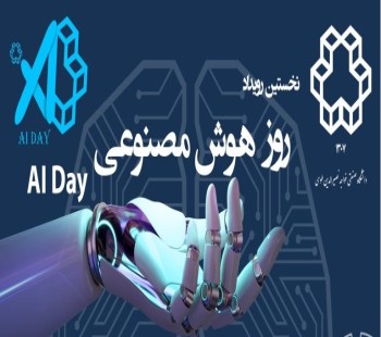 نخستین رویداد روز هوش مصنوعی